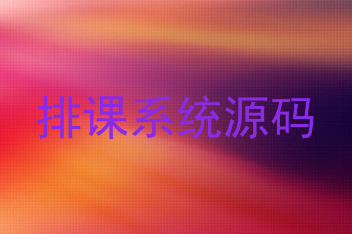 排课系统源码