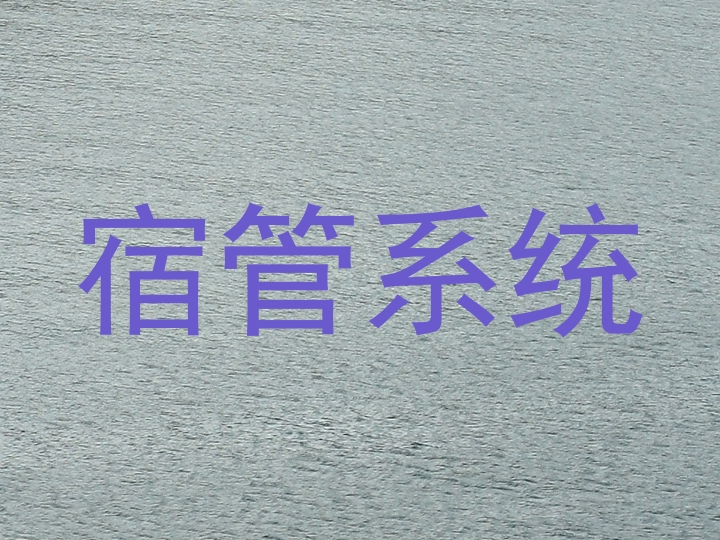 宿管系统