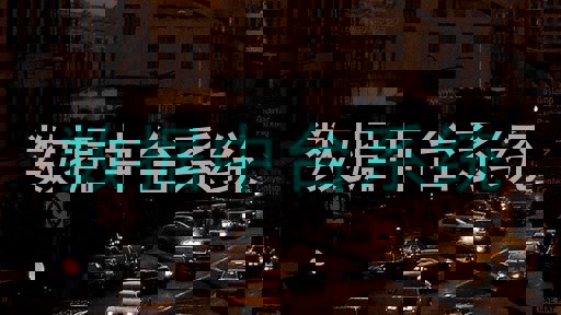 数据中台系统