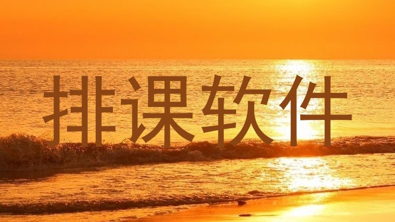 排课软件