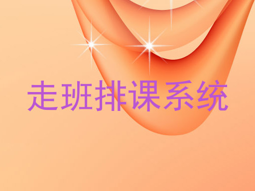 走班排课系统