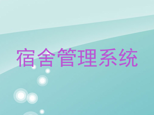 宿舍管理系统
