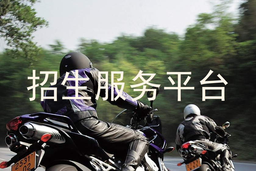 招生服務(wù)平臺