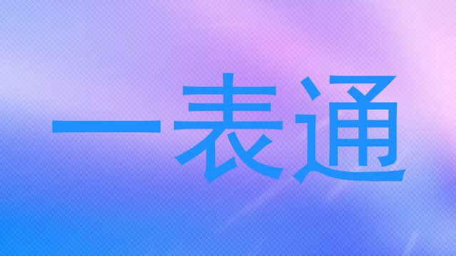 一表通