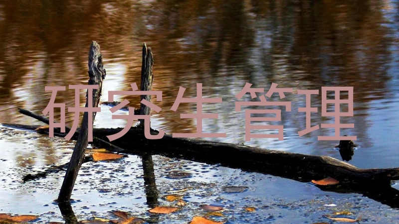 研究生管理