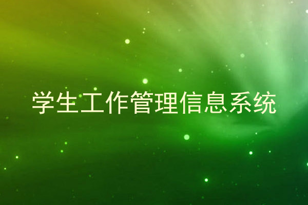 学生工作管理信息系统