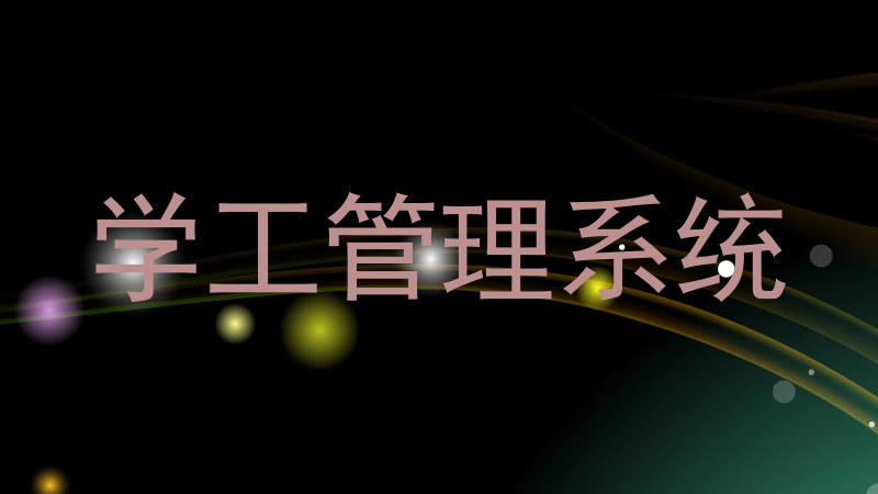 学工管理系统