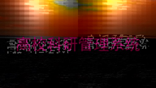 高校科研管理系统