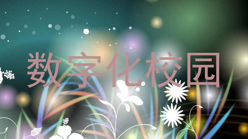 数字化校园