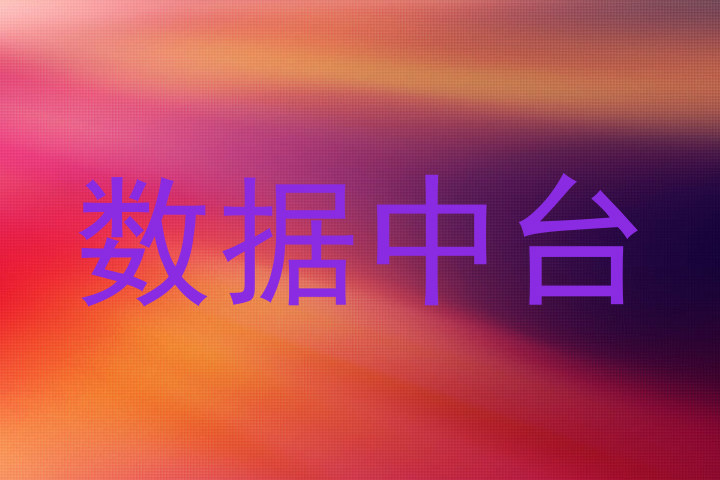数据中台