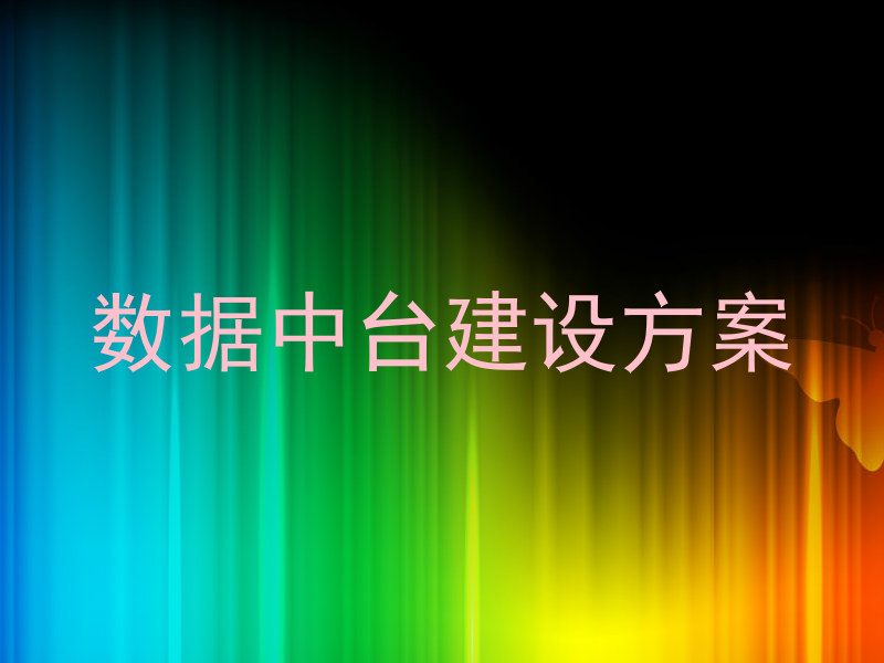 数据中台建设方案