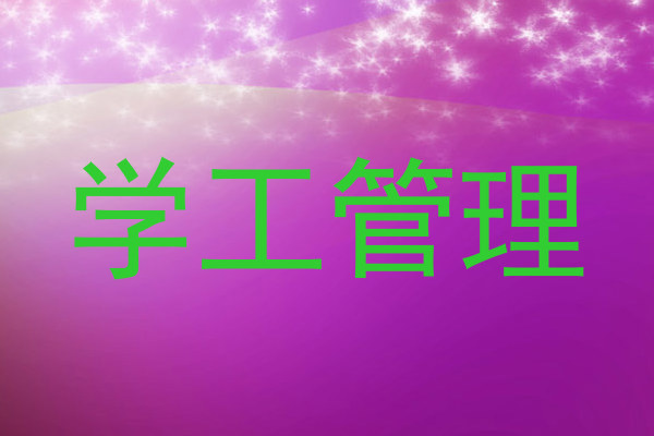 学工管理