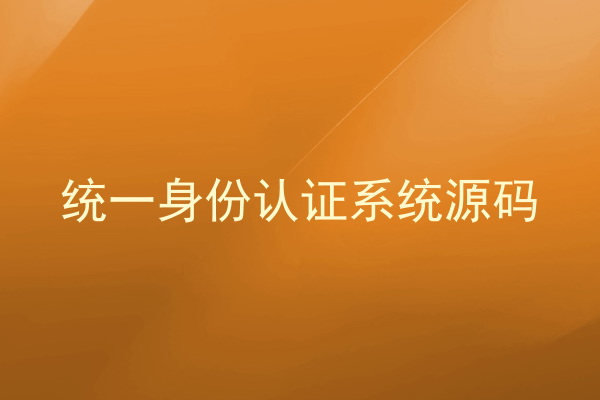统一身份认证系统源码