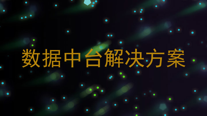 数据中台解决方案