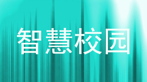智慧校园