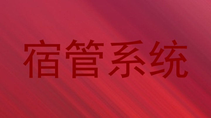 宿管系统