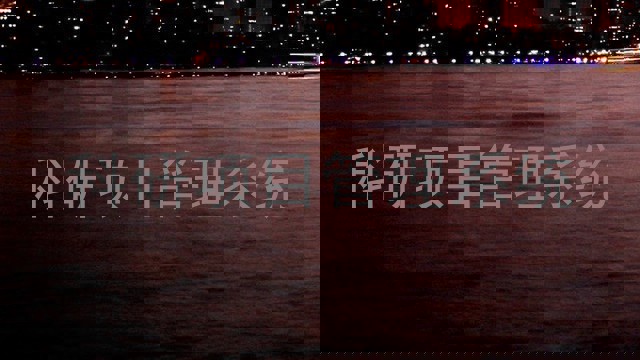 科研项目管理系统