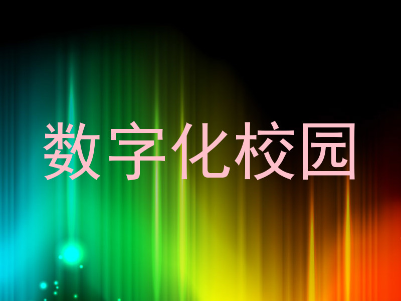 数字化校园