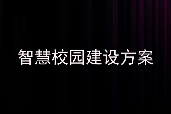 智慧校园建设方案