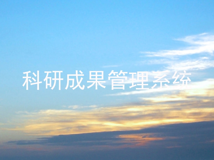 科研成果管理系统