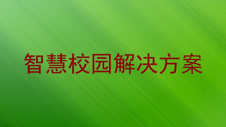 智慧校园解决方案