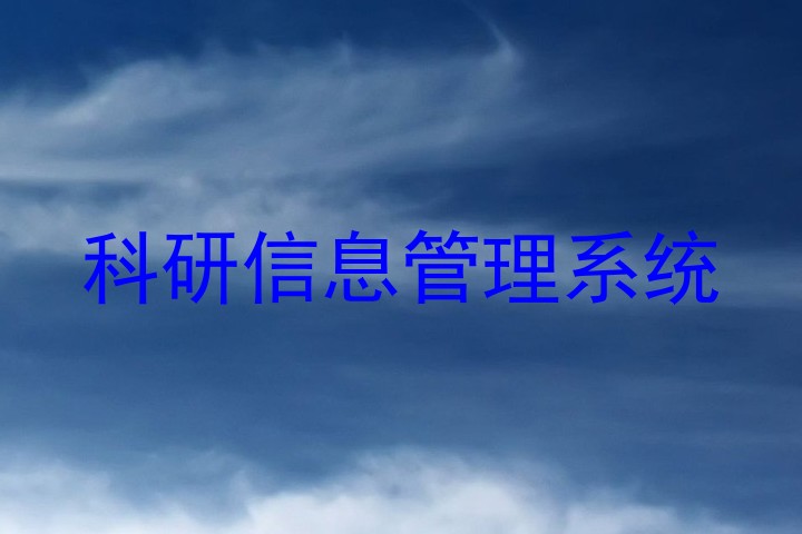 科研信息管理系统