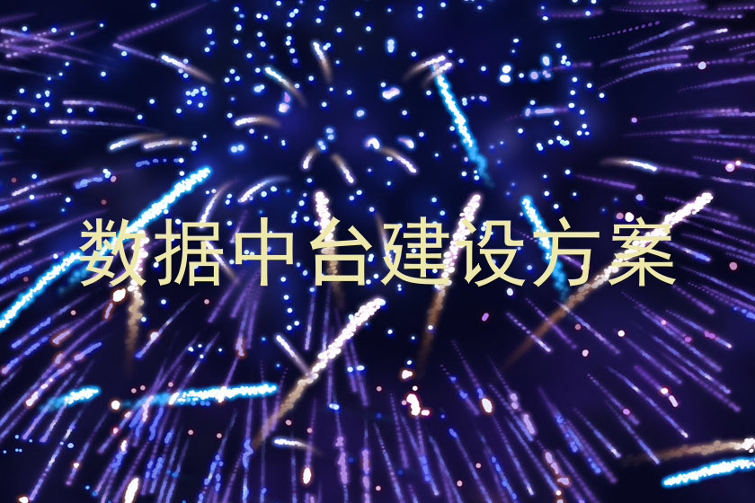 数据中台建设方案