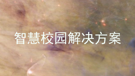 智慧校园解决方案