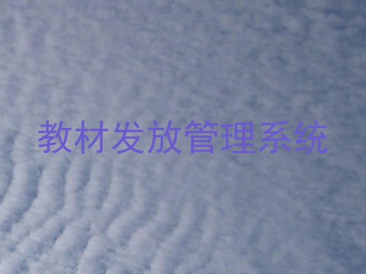 教材发放管理系统