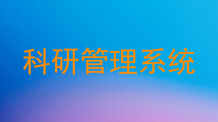 科研管理系统