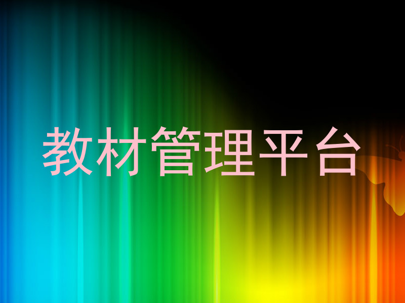 教材管理平台