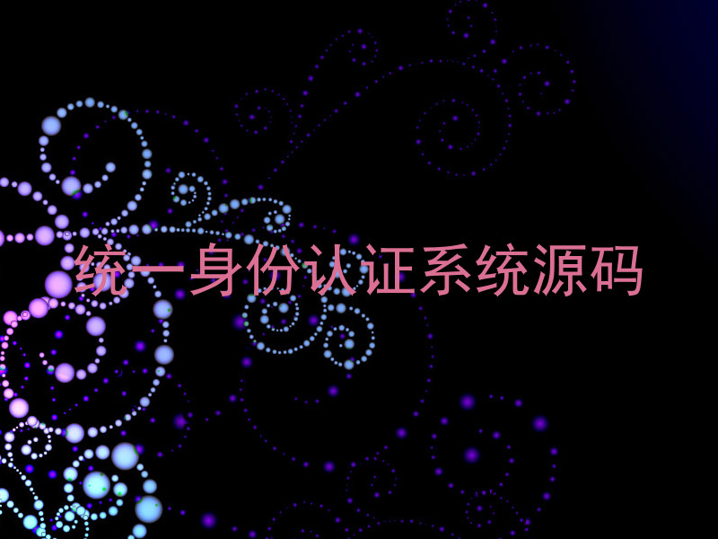 统一身份认证系统源码