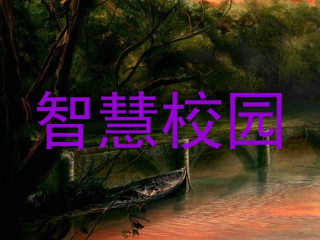 智慧校园