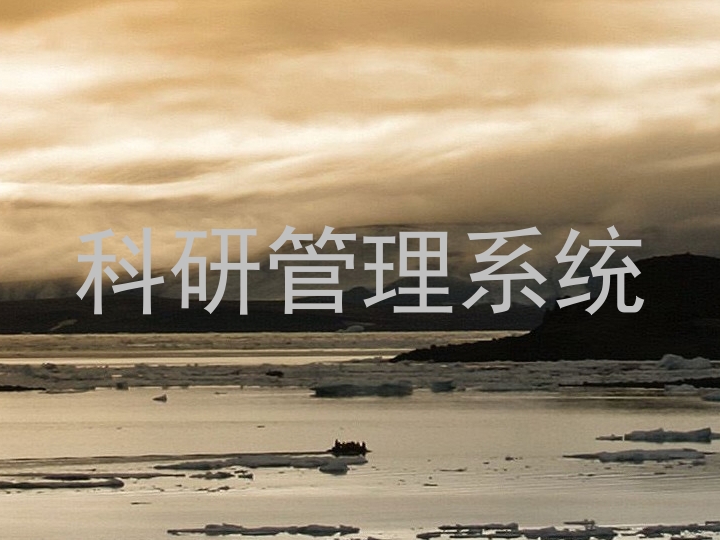 科研管理系统