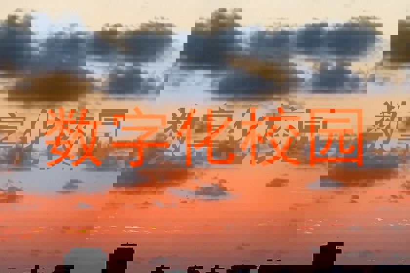 数字化校园