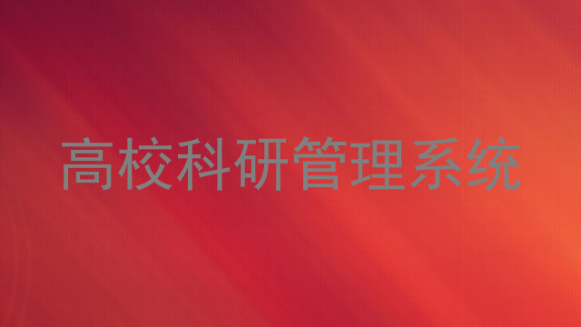 高校科研管理系统