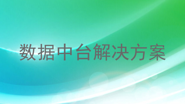 数据中台解决方案