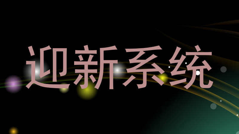 迎新系统