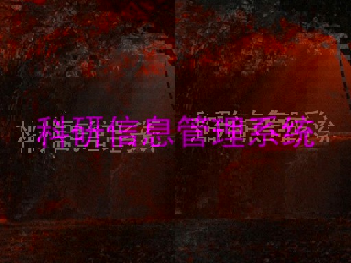 科研信息管理系统