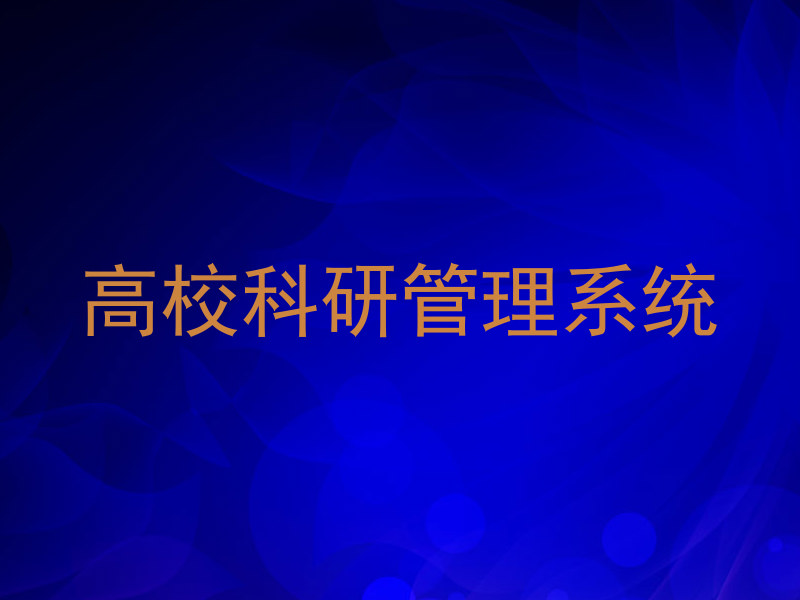 高校科研管理系统