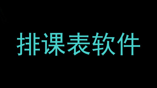排课表软件