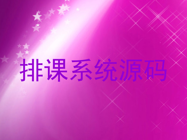 排课系统源码
