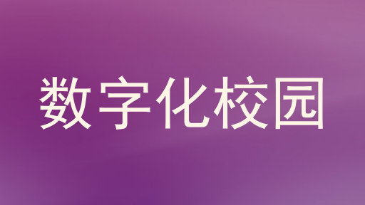 数字化校园
