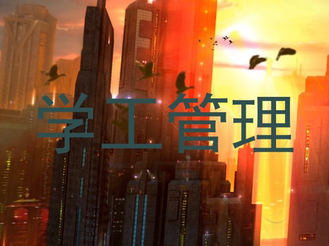 学工管理
