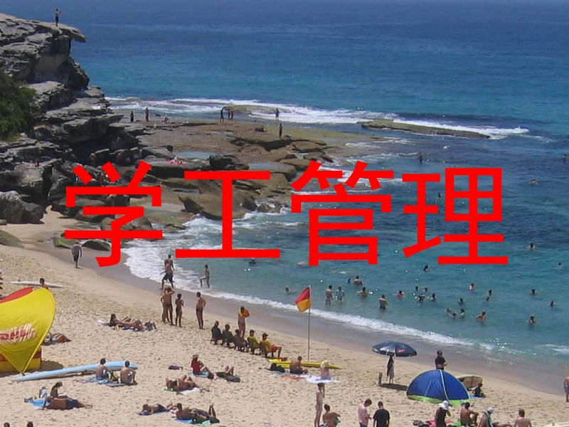 学工管理