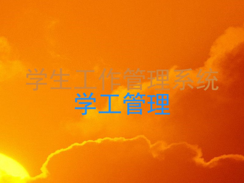 学生工作管理系统|学工管理