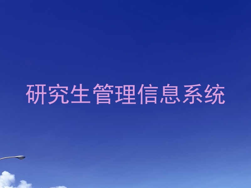 研究生管理信息系统