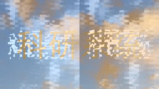 科研系统