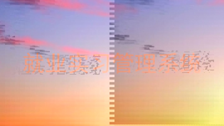 就業(yè)實習管理系統(tǒng)