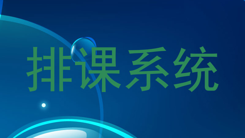 排课系统